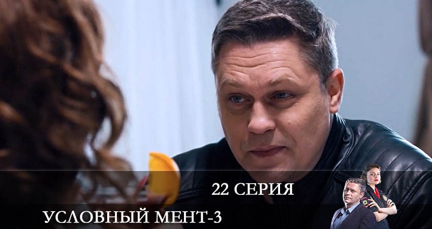 Смотреть сераил Условный мент (2021) 3 сезон 22 серия HD 1080, 4K