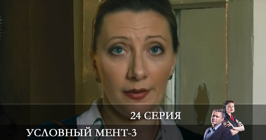 Смотреть сериал Условный мент 3 сезон 24 серия в отличном качестве