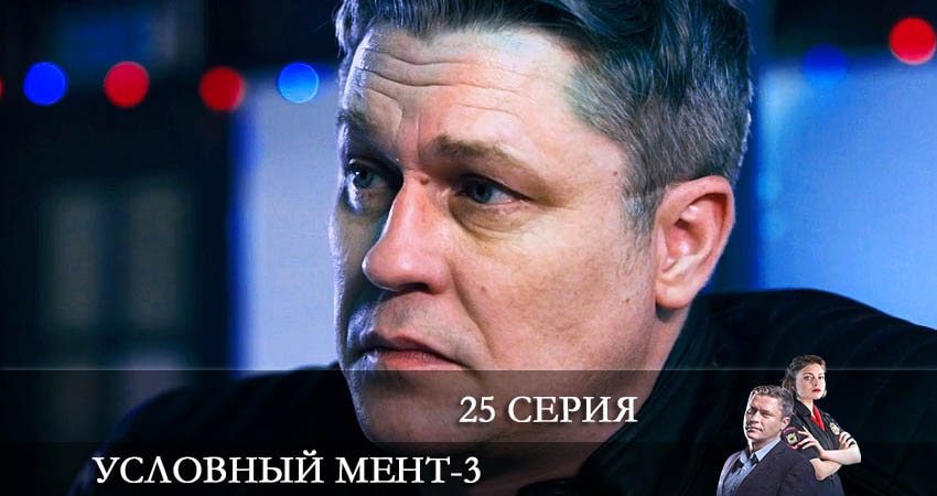 Сериал Условный мент (3 сезон, 2021) смотреть онлайн бесплатно