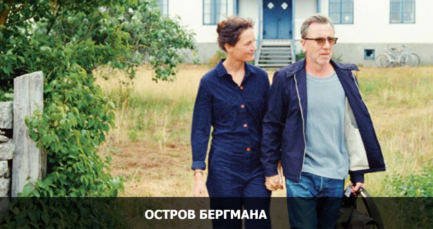Остров Бергмана (2021) смотреть бесплатно в хорошем качестве