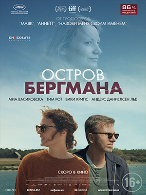 Остров Бергмана (2021) смотреть онлайн в отличном качестве 1080p