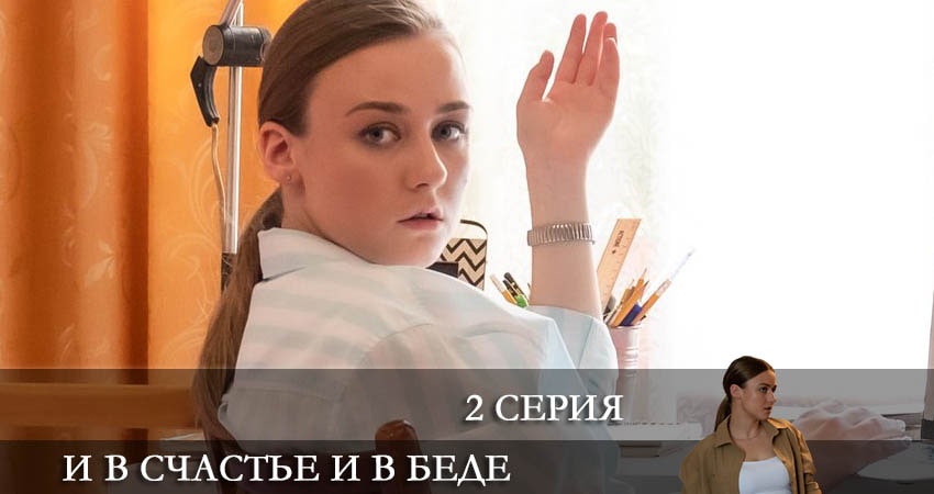 И в счастье, и в беде 1 сезон 2 серия смотреть в хорошем качестве