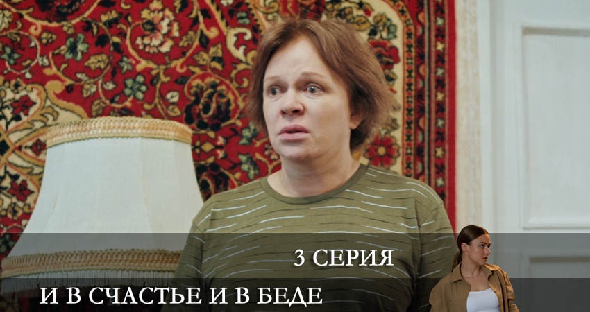 И в счастье, и в беде (1 сезон, 2021) смотреть онлайн без рекламы