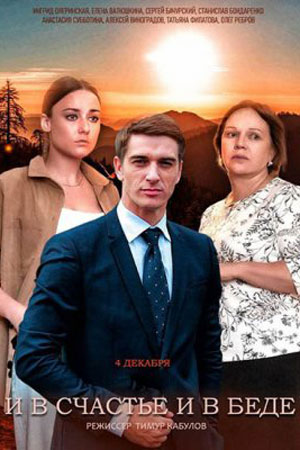 И в счастье, и в беде 1 сезон (2021) смотреть сериал онлайн