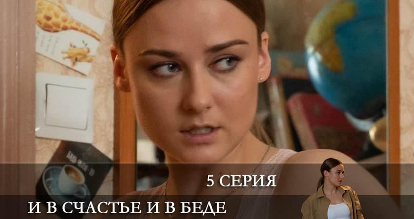 Сериал И в счастье, и в беде (2021) 1 сезон 5 серия смотреть онлайн в качество 1080 HD или 4K