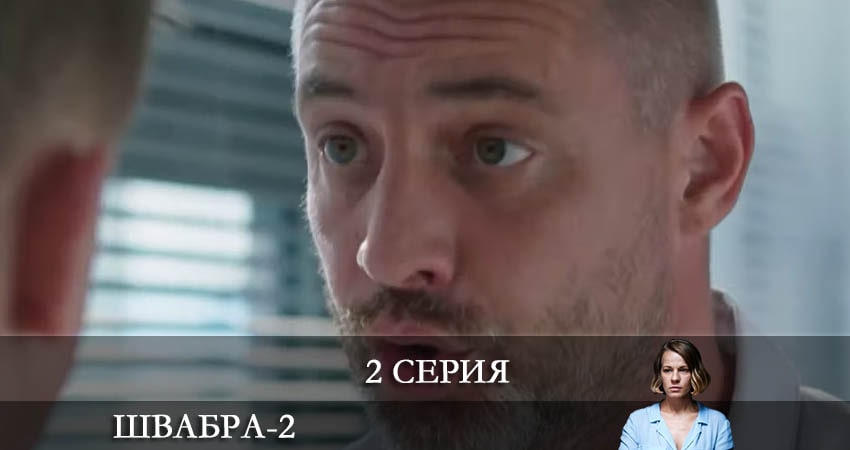 Швабра (2 сезон) сериал сколько серий