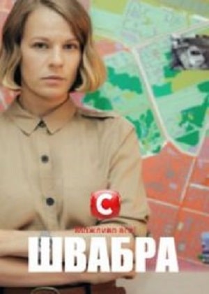 Швабра (2021) 2 сезон смотреть все эпизоды подряд в 4K или 1080p
