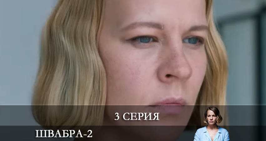 Швабра 2 сезон 3 серия смотреть в хорошем качестве