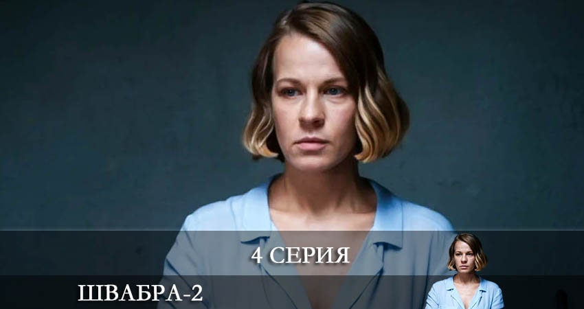 Смотреть сериал Швабра 2 сезон 4 серия бесплатно и без рекламы