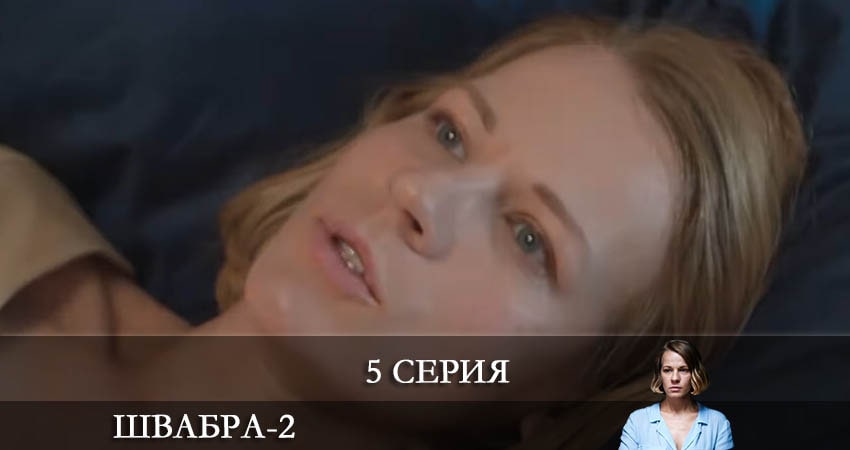 Смотреть сериал Швабра (3 сезон) в вк