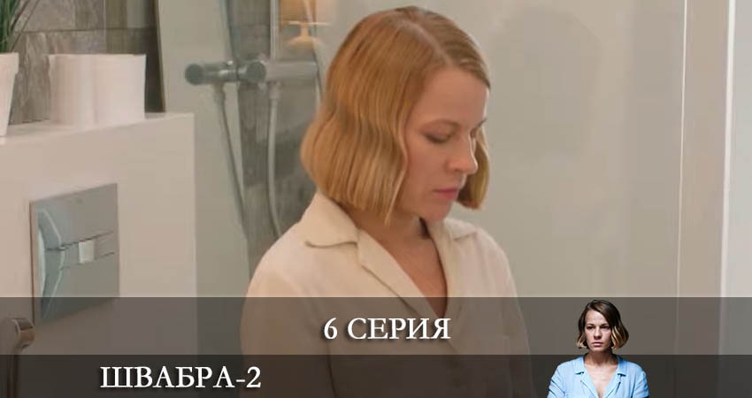 Сериал Швабра (2021) 2 сезон 6 серия смотреть онлайн в качество 1080 HD или 4K