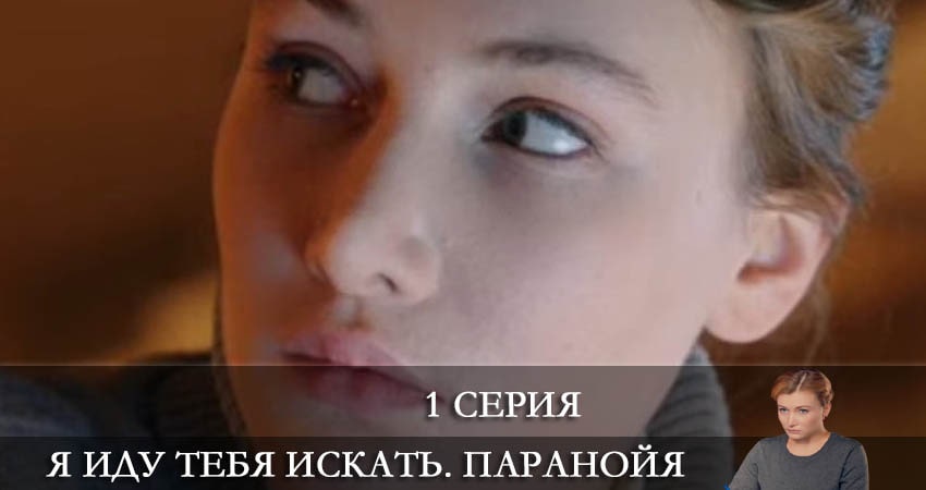 Сериал Я иду тебя искать. Паранойя (2021) 4 сезон 1 серия смотреть бесплатно в хорошем качестве