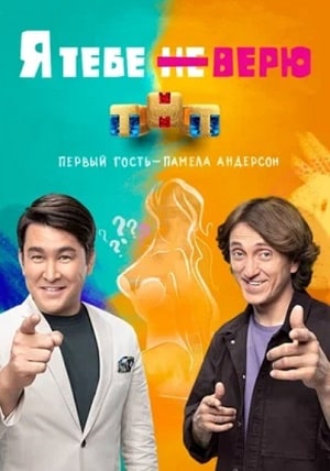 Я тебе не верю 1-й сезон (2021) смотреть онлайн