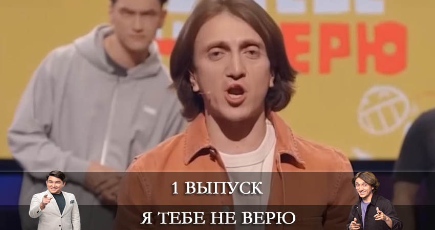 Я тебе не верю (2021) 1 сезон 1 серия смотреть онлайн бесплатно