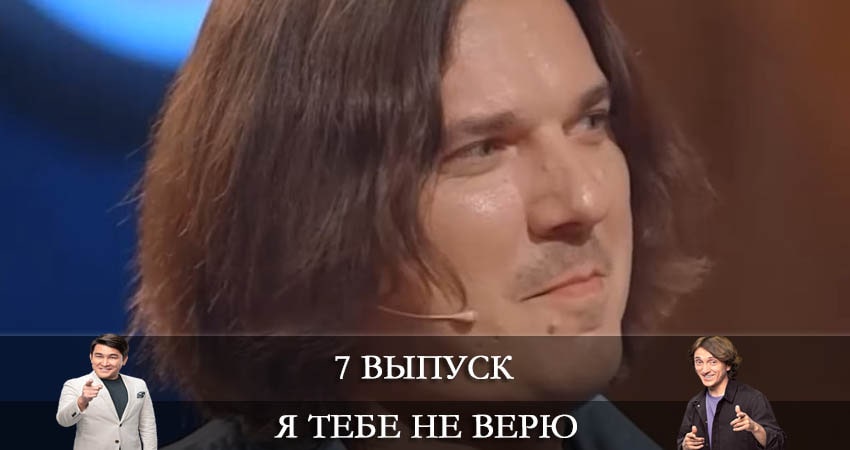 Я тебе не верю (2021) 1 сезон 7 серия смотреть онлайн бесплатно