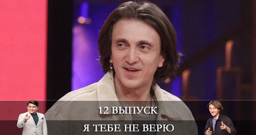 Сериал Я тебе не верю (2021) 1 сезон 12 серия в 4K UHD и HD смотреть онлайн бесплатно