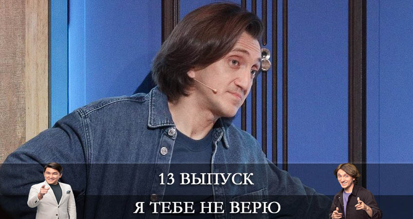 Я тебе не верю (1-й сезон) онлайн лордфильм