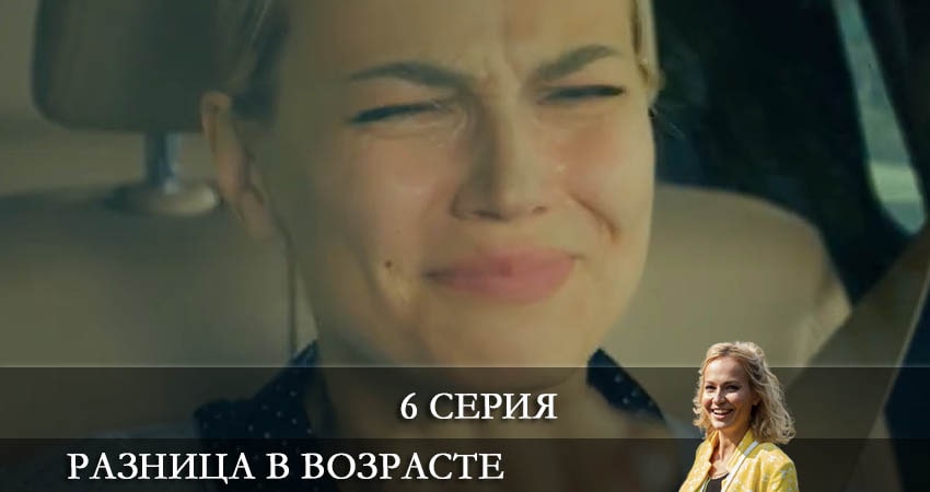 Смотреть Разница в возрасте 1 сезон 6 серия онлайн бесплатно без смс
