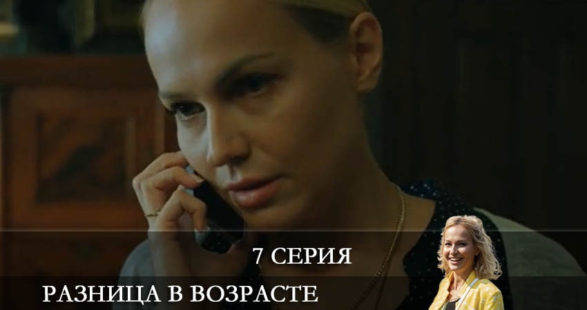 Разница в возрасте (2021) 1 сезон 7 серия смотреть онлайн бесплатно