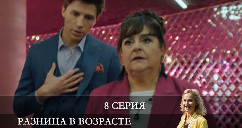 Смотреть сериал Разница в возрасте 1 сезон 8 серия бесплатно и без рекламы