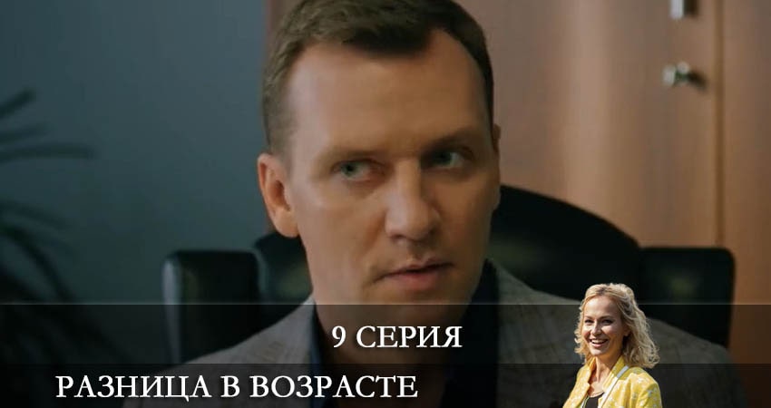 Смотреть Разница в возрасте 1 сезон 9 серия онлайн бесплатно без смс