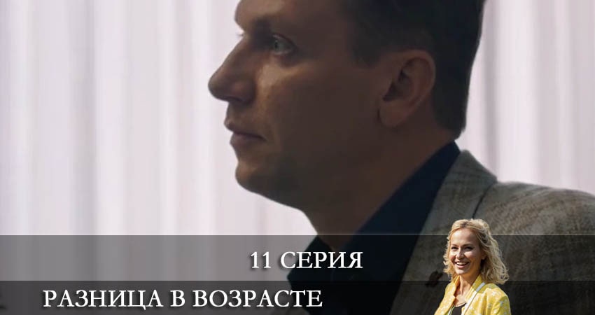 Разница в возрасте 1 сезон 11 серия смотреть онлайн на телефоне бесплатно
