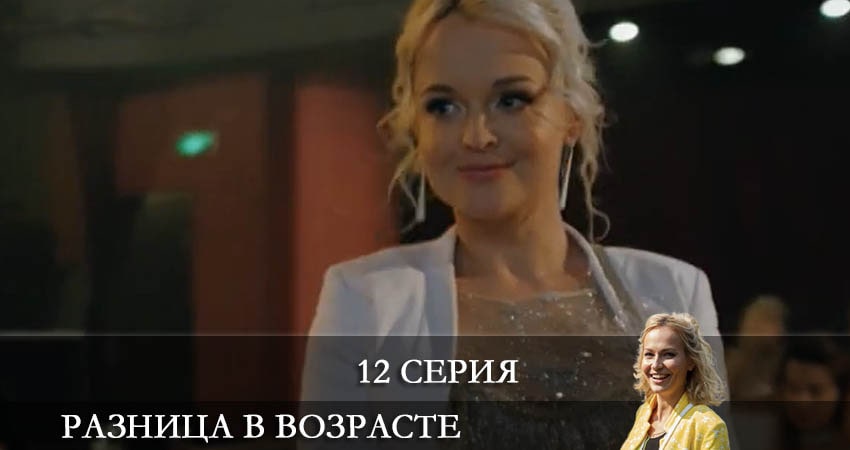 Разница в возрасте (1 сезон, 2021) смотреть бесплатно онлайн без рекламы