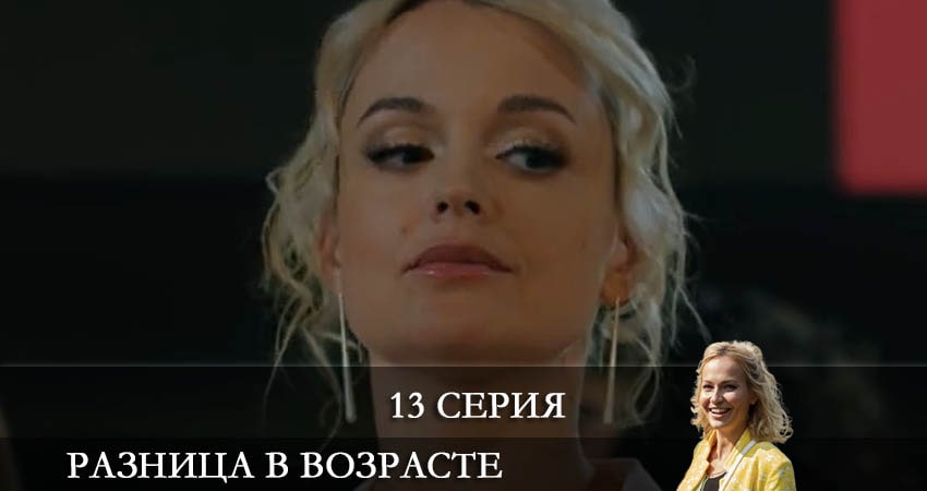 Разница в возрасте (2021) 1 сезон 13 серия смотреть в 4K качестве онлайн