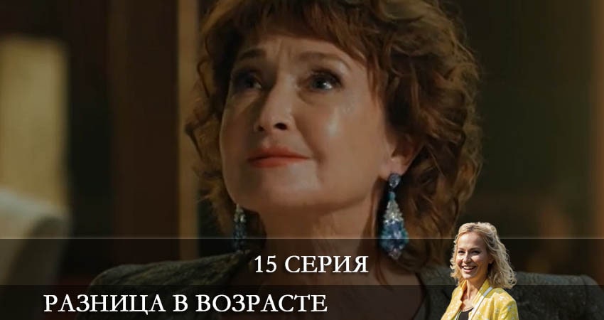Разница в возрасте (2021) 1 сезон 15 серия смотреть онлайн без рекламы