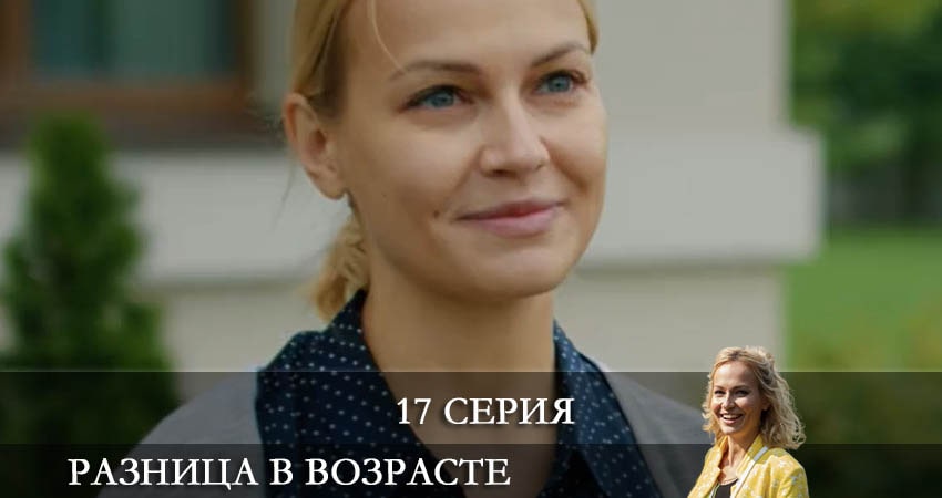 Смотреть сериал Разница в возрасте (2021) 1 сезон 17 серия без рекламы в HD