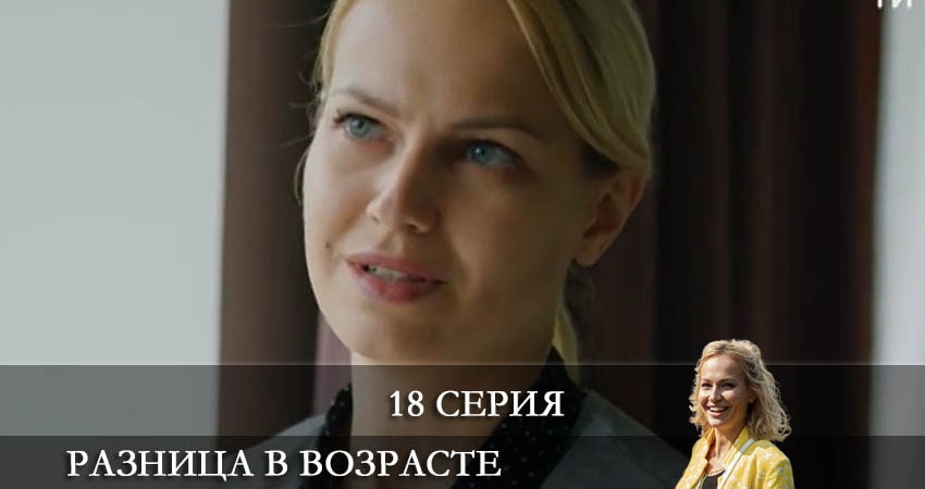 Разница в возрасте (1 сезон, 18 серия) смотреть онлайн без рекламы