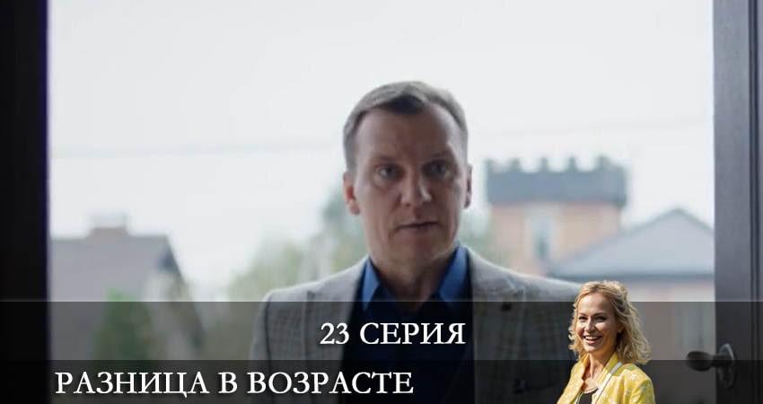 Сериал Разница в возрасте (2021) 1 сезон 23 серия в 4K UHD и HD смотреть онлайн бесплатно