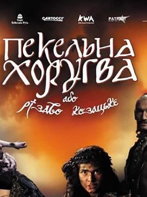 Адская Хоругва 2 (Пекельна Хоругва 2) (2021) смотреть онлайн