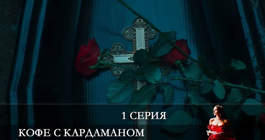 Кофе с Кардамоном (Кава з кардамоном) (1 сезон) онлайн