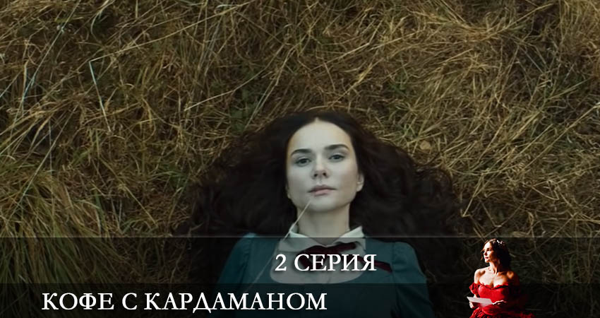 Кофе с Кардамоном (Кава з кардамоном) (2021) 1 сезон 2 серия смотреть в 4K качестве онлайн