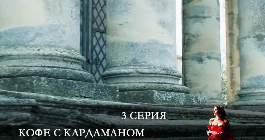 Кофе с Кардамоном (Кава з кардамоном) (2 сезон) сериал 2021 актеры