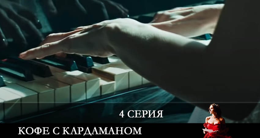 Кофе с Кардамоном (Кава з кардамоном) 1 сезон 4 серия смотреть онлайн на телефоне бесплатно