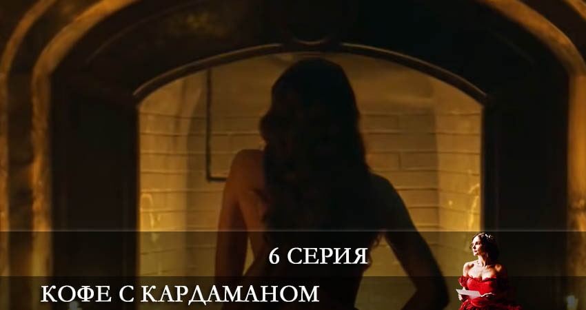 Сериал Кофе с Кардамоном (Кава з кардамоном) (1 сезон, 1-11,12,13 серия) концовка