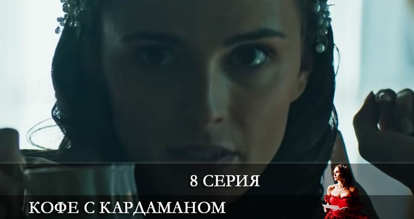 Кофе с Кардамоном (Кава з кардамоном) 1 сезон 8 серия смотреть бесплатно в хорошем качестве