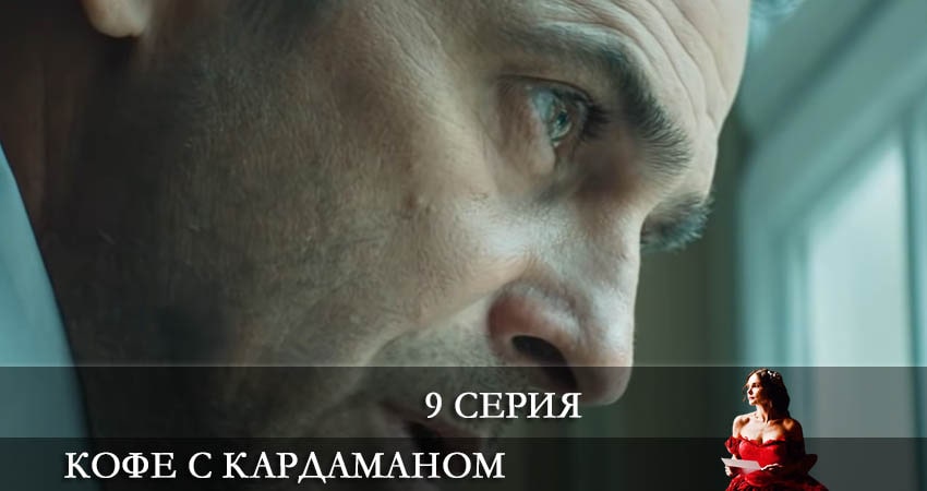 Смотреть сериал Кофе с Кардамоном (Кава з кардамоном) (2021) 1 сезон 9 серия в хорошем качестве онлайн