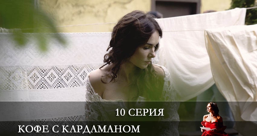 Кофе с Кардамоном (Кава з кардамоном) (2021) 1 сезон 10 серия смотреть бесплатно полностью
