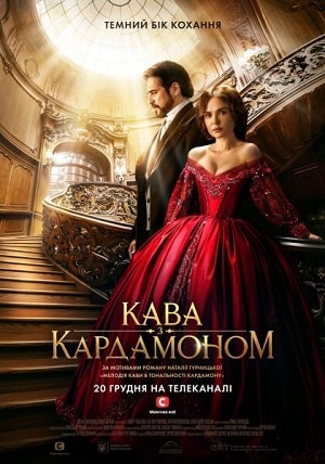 Кофе с Кардамоном (Кава з кардамоном) (2021) 1 сезон онлайн трансляция в 4K без рекламы и регистрации