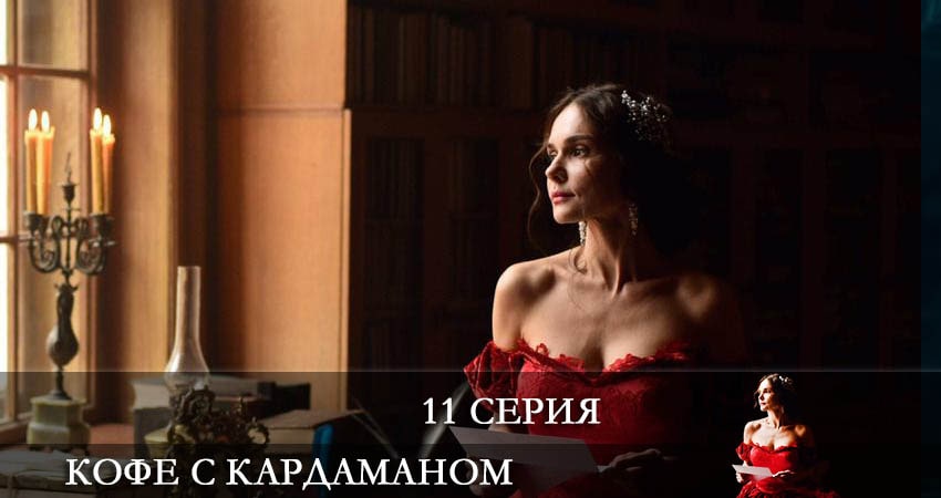 Сериал Кофе с Кардамоном (Кава з кардамоном) 1 сезон 11 серия смотреть онлайн бесплатно в хорошем качестве