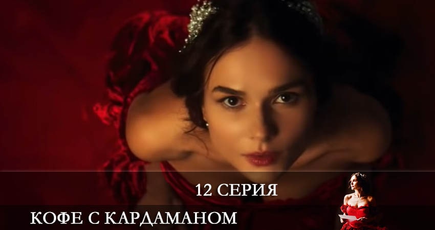 Сериал Кофе с Кардамоном (Кава з кардамоном) (2021) 1 сезон 12 серия смотреть бесплатно в хорошем качестве