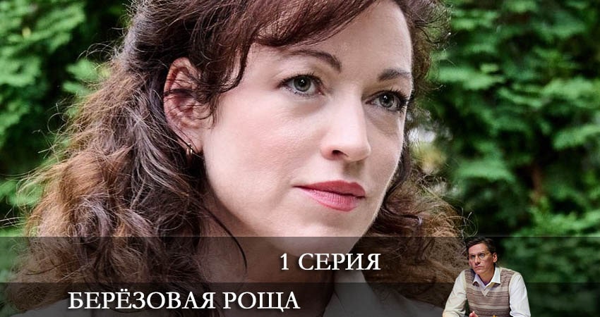 Смотреть сериал Берёзовая роща (1-й сезон) на телефоне