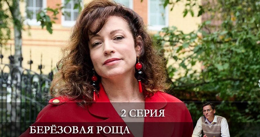 Берёзовая роща (1-й сезон) WEBRiP
