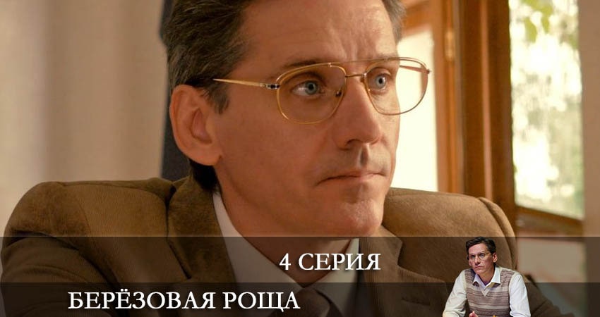 Берёзовая роща (1-й сезон) сериал 2021 смотреть бесплатно