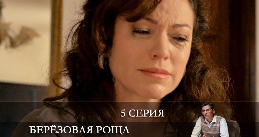 Берёзовая роща (1 сезон, 1-4,5,6 серия) смотреть бесплатно
