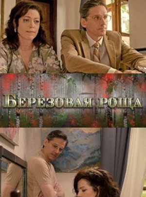 Берёзовая роща 1 сезон, 1-4,5,6 серия (2021, Россия) смотреть онлайн