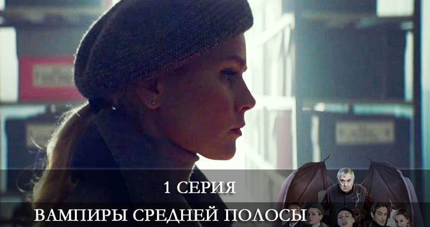 Сериал Вампиры средней полосы 2 сезон 1 серия смотреть онлайн бесплатно в хорошем качестве